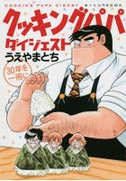 クッキングパパダイジェスト 30年を一冊に