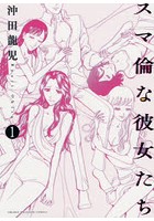 スマ倫な彼女たち 1