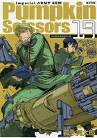 パンプキン・シザーズ 帝国陸軍情報部第3課 19