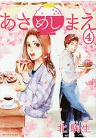 あさめしまえ 4