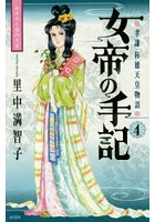 女帝の手記 孝謙・称徳天皇物語 4