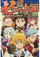 七つの大罪公式アニメガイドアニ罪（シン）