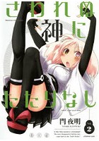 さわれぬ神にたたりなし Vol.2