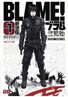 BLAME！ 1 新装版