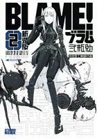 BLAME！ 2 新装版