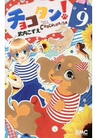 【クリックでお店のこの商品のページへ】チョコタン！ 9