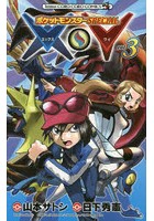 【クリックで詳細表示】ポケットモンスターSPECIAL X・Y 3