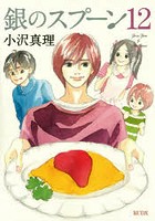 銀のスプーン 12