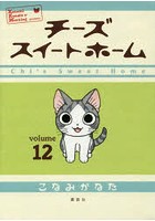 チーズスイートホーム 12