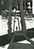 BLAME！ 6 新装版