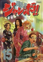 町医者ジャンボ！！ 15