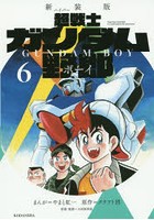 超（ハイパー）戦士ガンダム野郎（ボーイ） 6 新装版