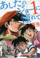 あしたのジョーに憧れて 1