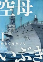 空母いぶき 1