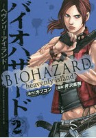 バイオハザード ヘヴンリーアイランド 2
