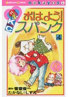 おはよう！スパンク 4