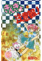 きんぎょ注意報！ 8