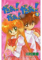 だぁ！だぁ！だぁ！ 7