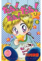 だぁ！だぁ！だぁ！ 8