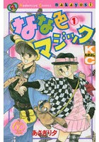 なな色マジック 1