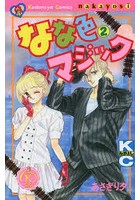 なな色マジック 2