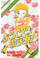 ようこそ！微笑寮へ 4