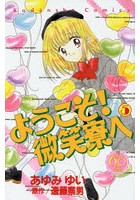 ようこそ！微笑寮へ 5