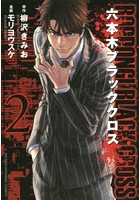 六本木ブラッククロス 2