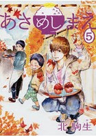 あさめしまえ 5
