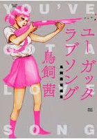ユーガッタラブソング 鳥飼茜短編集