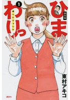 ひまわりっ 健一レジェンド 1 新装版