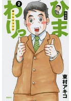 ひまわりっ 健一レジェンド 2 新装版