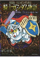 SDガンダム外伝騎士（ナイト）ガンダム物語（ストーリー） 特別版・アルガスの魔童子編 新装版
