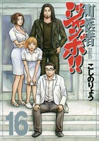 町医者ジャンボ！！ 16