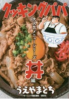 クッキングパパ大人気メニューシリーズ 丼編