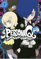 ペルソナQシャドウオブザラビリンスSide:P3 1