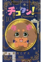【クリックで詳細表示】チョコタン！ 10