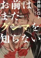 お前はまだグンマを知らない 5
