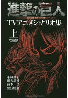 進撃の巨人TVアニメシナリオ集 上