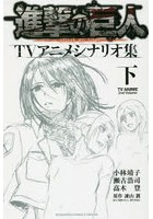 進撃の巨人TVアニメシナリオ集 下