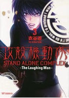 攻殻機動隊STAND ALONE COMPLEX〜The Laughing Man〜 3