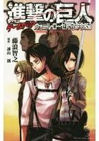 進撃の巨人ゲームブックウォール・ローゼ死守命令850