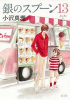 銀のスプーン 13