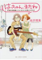 はっちゃん、またね 多発性骨髄腫とともに生きた夫婦の1094日