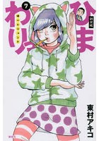 ひまわりっ 健一レジェンド 7 新装版