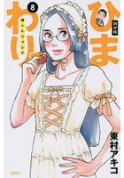 ひまわりっ 健一レジェンド 8 新装版