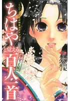 「ちはやふる」公式和歌ガイドブックちはやと覚える百人一首早覚え版