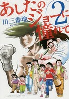 あしたのジョーに憧れて 2