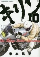 【クリックでお店のこの商品のページへ】キリン The Happy Ridder Speedway 10