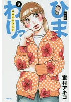 ひまわりっ 健一レジェンド 9 新装版